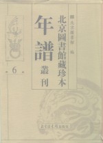 <em>北京</em>图书馆藏珍本年谱丛刊  第6册