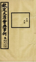 钦定大<em>清</em>会典事例  卷586-589