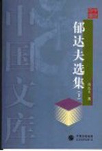 <em>郁<em>达夫</em></em>选集  下