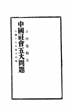 中国社会五大问题