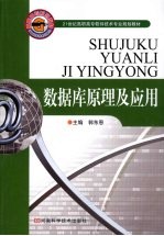 数据库原理及<em>应用</em>