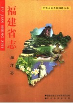 福建省<em>志</em>  海洋<em>志</em>