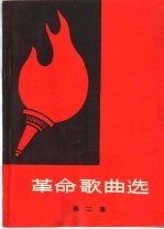 革命歌曲选  简谱本  第2集