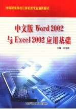 中文版<em>Word</em> <em>2002</em>与Excel <em>2002</em>应用基础