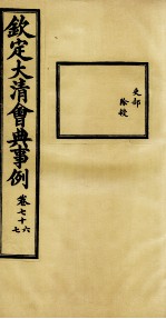 钦定大<em>清</em>会典事例  卷76-77
