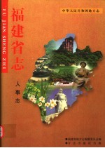 福建省<em>志</em>  人事<em>志</em>