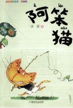 <em>冰波</em>动物童话  阿笨猫  注音版