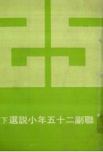 联副二十五年小说选  下