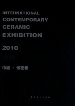 2010当代国际陶艺展<em>作品</em>集  中国·景德镇