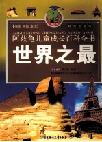<em>世界</em><em>之最</em>  彩图注音版