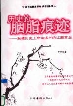 历史的胭脂痕迹  触摸历史上命运多舛的红颜背后
