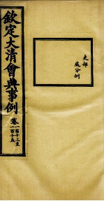 钦定大<em>清</em>会典事例  卷113-115