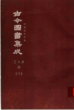 鼎文版<em>古今</em><em>图书</em><em>集成</em>  中国学术类编  <em>艺术</em><em>典</em>  4  10