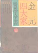 金元四大家医学全书  上