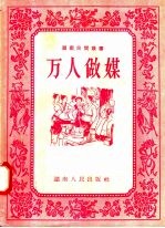 <em>湖南</em>民间故事  万人做媒