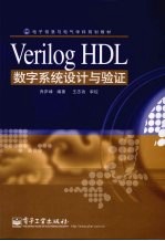 Verilog HDL数字系统<em>设计</em>与验证