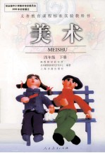 义务教育课程标准实验教科书  <em>美术</em>  四年级  下