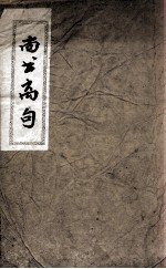 尚书离句  卷1