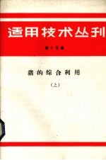<em>适用</em><em>技术</em><em>丛刊</em>  第15辑  猪的综合利用  上