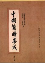 中国简牍集成  第20册