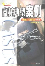 商标典型案例  维权与侵权的较量