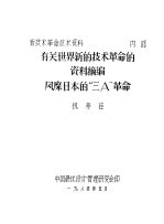 有关世界新<em>的</em>技术<em>革命</em><em>的</em>资料摘编 风靡日本<em>的</em>“三A”<em>革命</em>