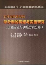 长沙市职业院校学分制的构建与实施研究  开题论证与实施方案分卷