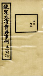钦定大<em>清</em>会典事例  卷688-690