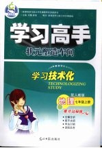 地理  七年级  上  配人教版  学习高手状元塑造车间