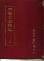 <em>丛书</em><em>集成</em><em>续编</em>  193  文学类