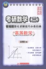 考研数学（二）客观题简化求解技巧分类归纳  高等数学