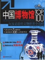 中国博物馆TOP100  玩家必游的文物<em>世界</em>全攻略