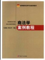 商法学<em>案例</em><em>教程</em>