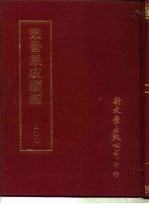 <em>丛书</em><em>集成</em><em>续编</em>  200  文学类