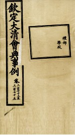 钦定大<em>清</em>会典事例  卷373-375