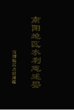 南阳<em>地区</em>水利志