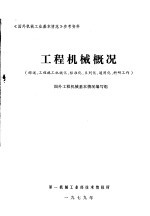 <em>工程</em>机械概况