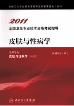 2011全国<em>卫生</em>专业技术资格考试指导  皮肤与性病学