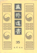 藏外道书  35