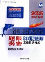 全国计算机等级考试题眼揭密  历年试题汇编及详解  三级网络<em>技术</em>