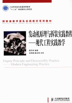 发动机原理与拆装实践教程  现代工程实践教学