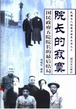 院长的寂寞  国民政府五院院长的最后结局