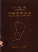 福建省<em>漳平</em>县地名录