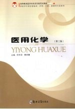 医用化学  第3版