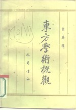 东方学术概观