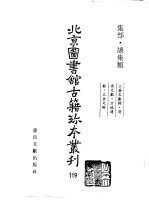<em>北京</em>图书馆<em>古籍</em>珍本丛刊  119  集部·总集类  三台文献录·清源文献·方城遗献·太仓文略