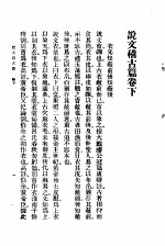 说文稽古篇  卷下