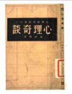 心理奇谈