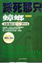 踩死那只蟑螂  克服拖拉的18种方法