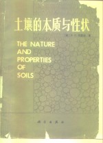 土壤的本质与性状
